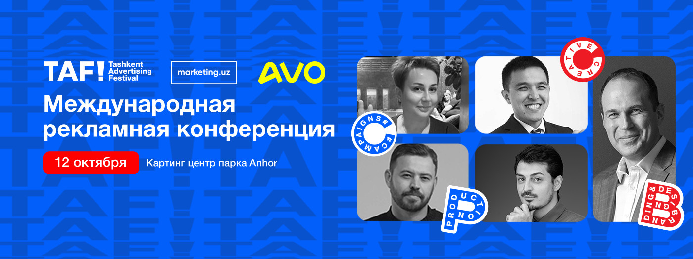 Международная рекламная конференция TAF!24