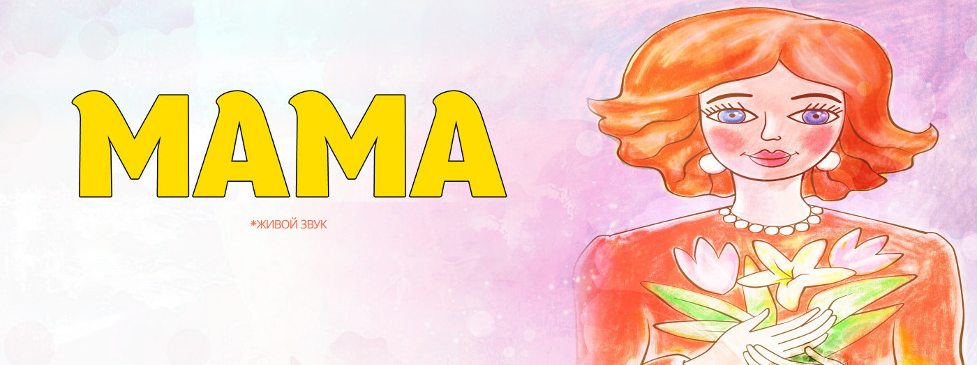 Мама
