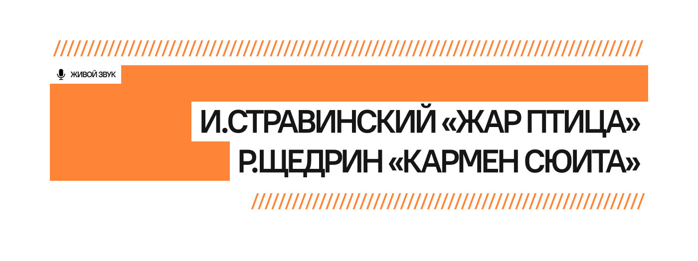 И.Стравинский «Жар птица», Р.Щедрин «Кармен сюита»