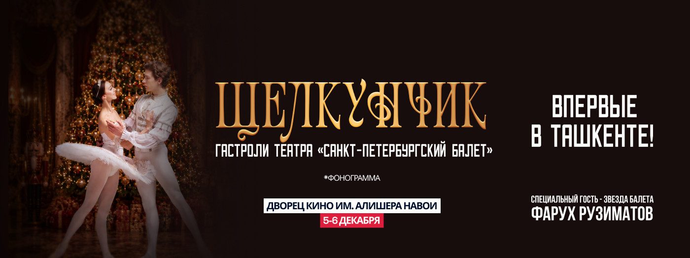 Щелкунчик