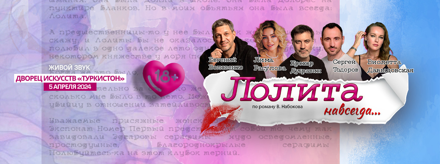 Лолита навсегда