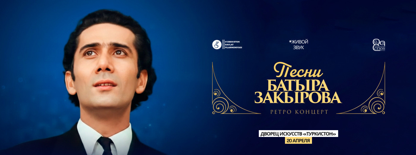 Песни Батыра Закирова