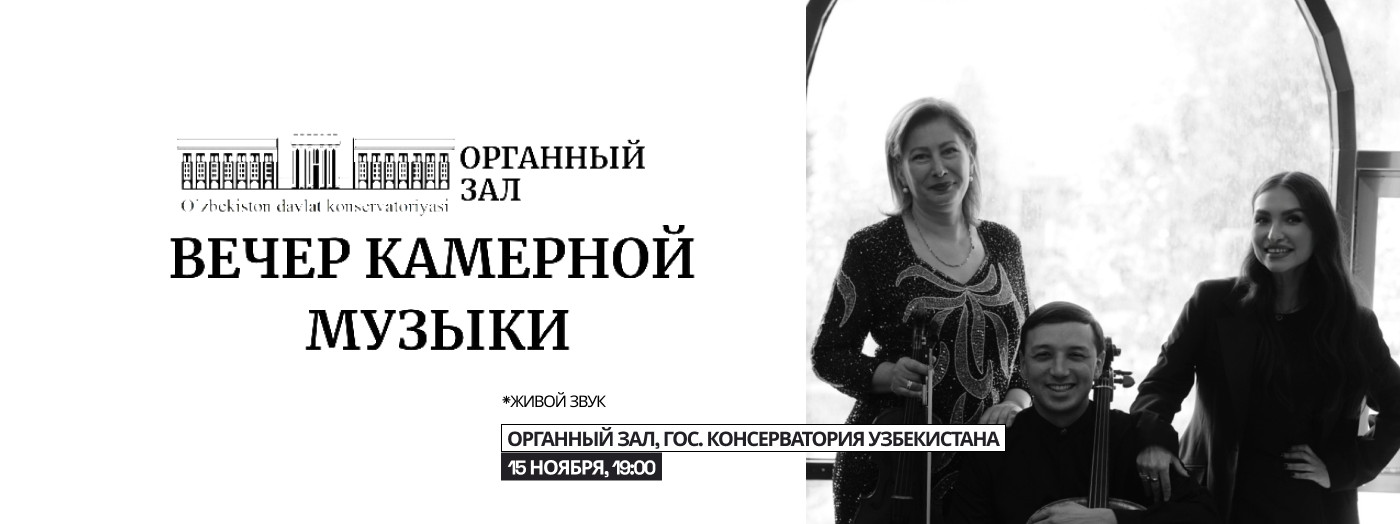 Концерт камерной музыки