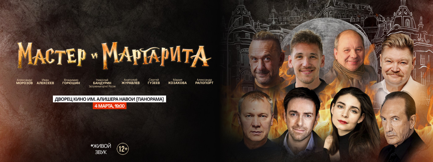 Мастер и Маргарита