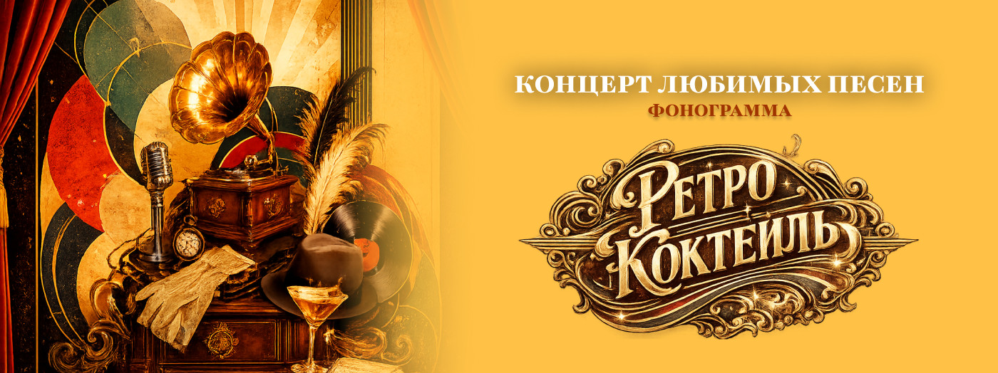 "РЕТРО-КОКТЕЙЛЬ"