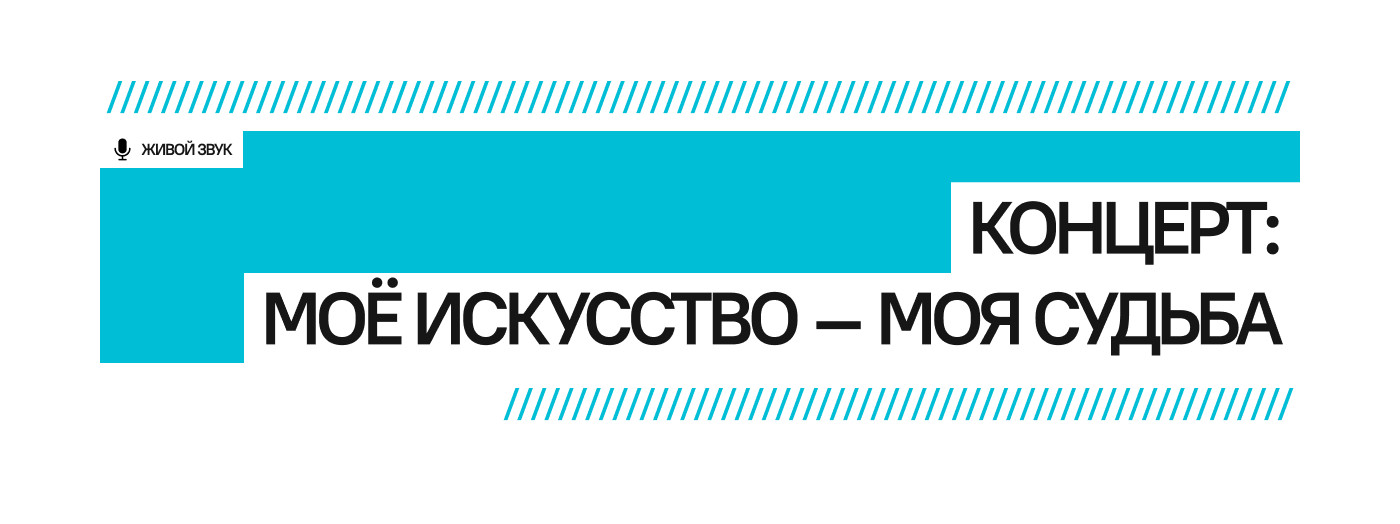 Концерт: Моё искусство – Моя судьба