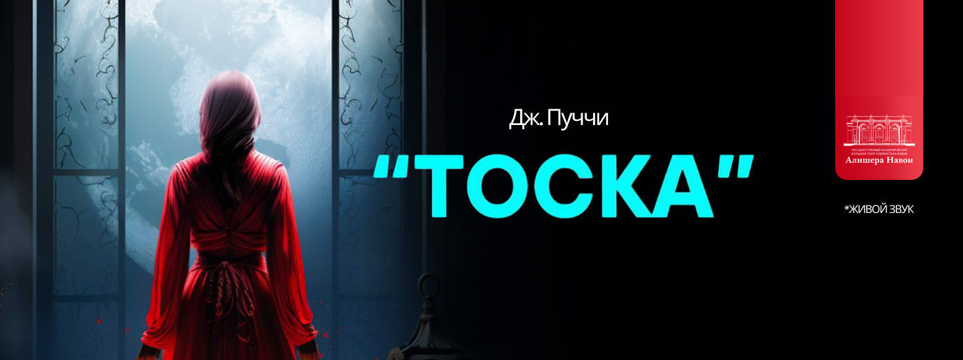 Дж.Пуччини «Тоска» опера