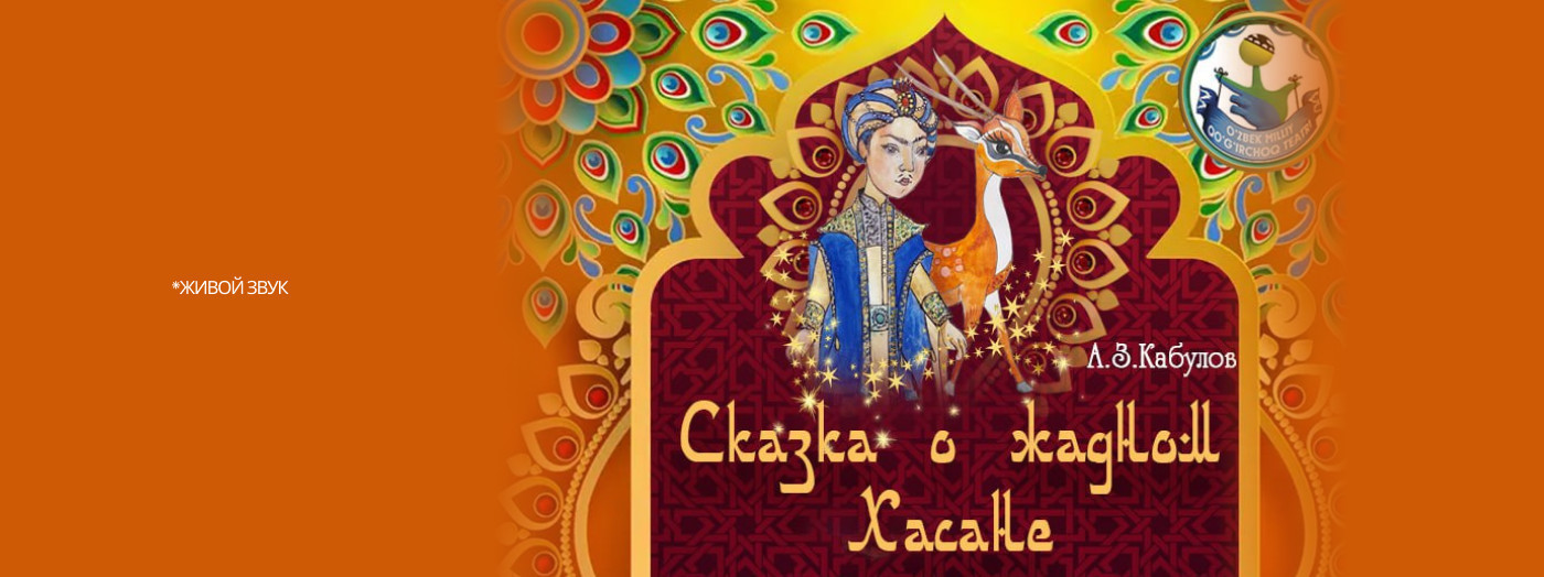 Сказка о жадном Хасане