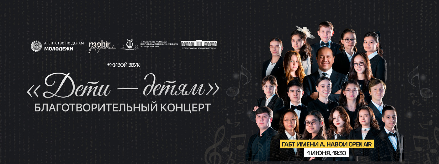 "Дети - детям" благотворительный концерт