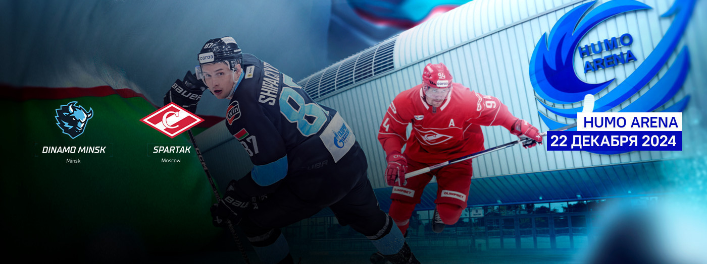 КХЛ. Динамо Мн - Спартак