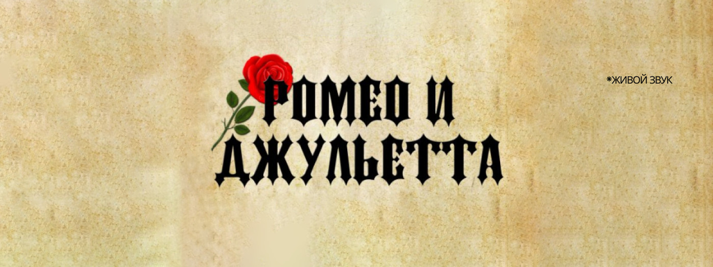 С.Прокофьев «Ромео и Джульетта»