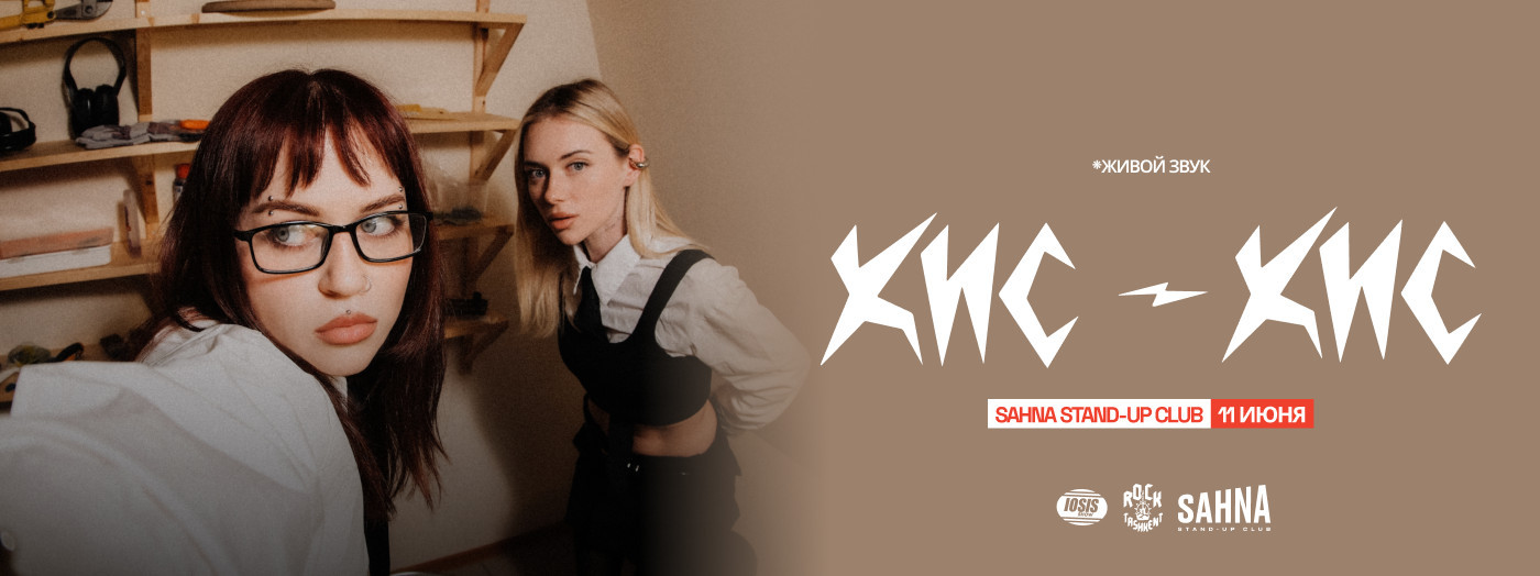 Группа Кис-Кис