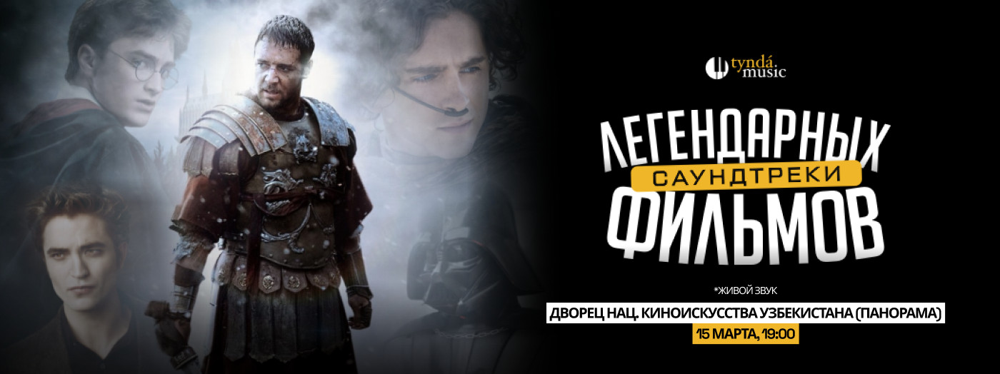 Саундтреки легендарных фильмов