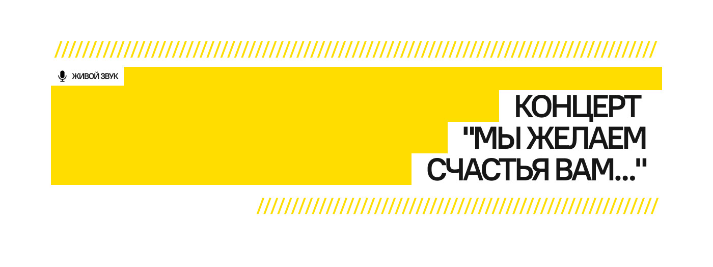 Концерт "Мы желаем счастья вам..."