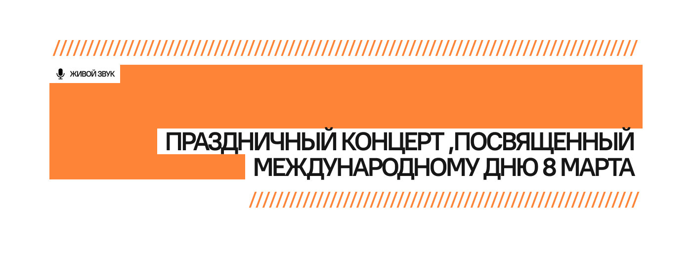 Праздничный концерт, посвященный Международному дню 8 марта