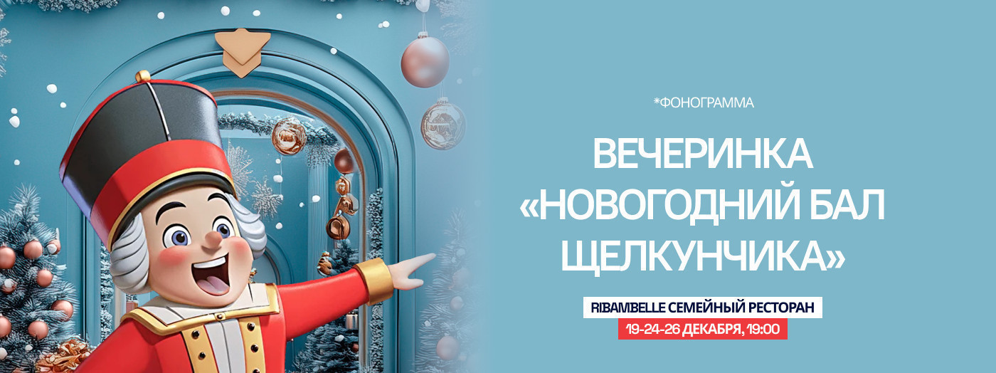 Вечеринка «Новогодний бал щелкунчика»