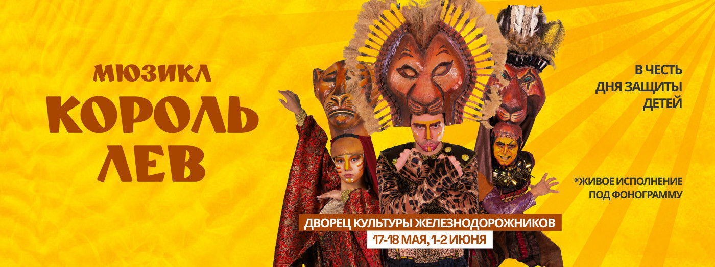 Мюзикл Король лев