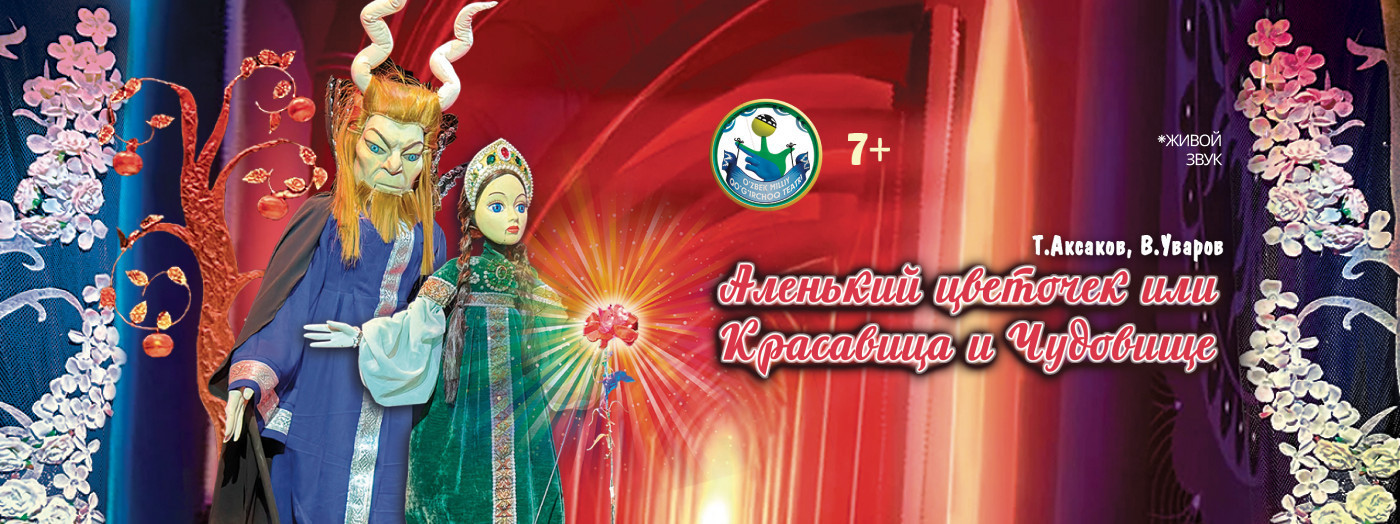 Аленький цветочек