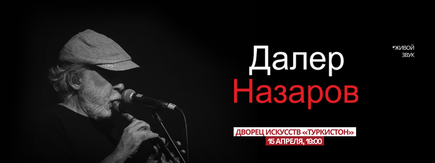Далер Назаров