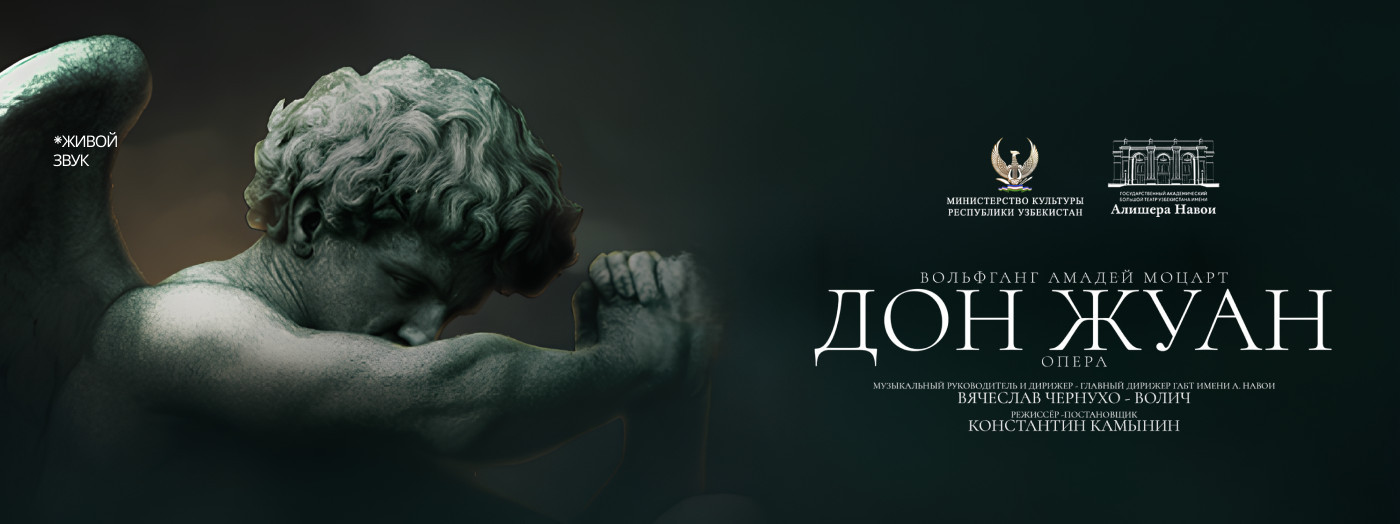 ПРЕМЬЕРА. В.А.Моцарт «Дон Жуан» опера