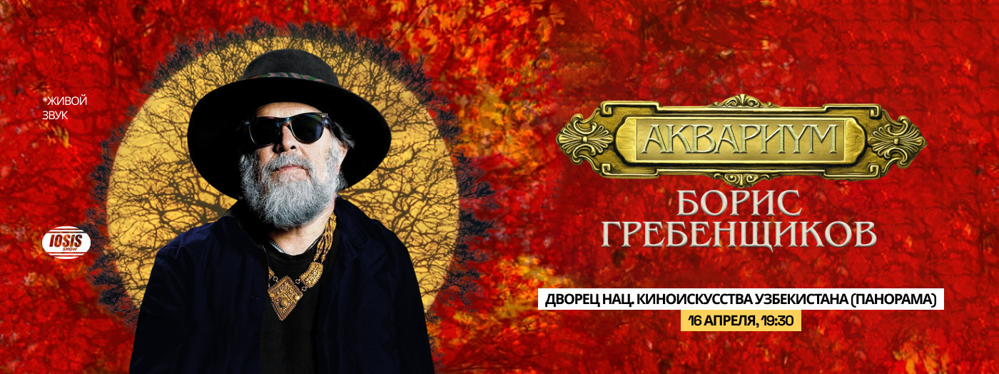 Борис Гребенщиков и группа Аквариум