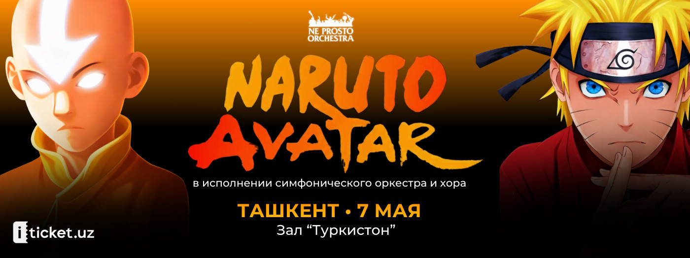 NE PROSTO ORCHESTRA "Наруто и Аватар"