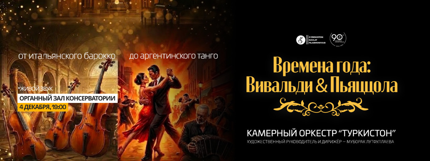 Времена года: Вивальди & Пьяццола