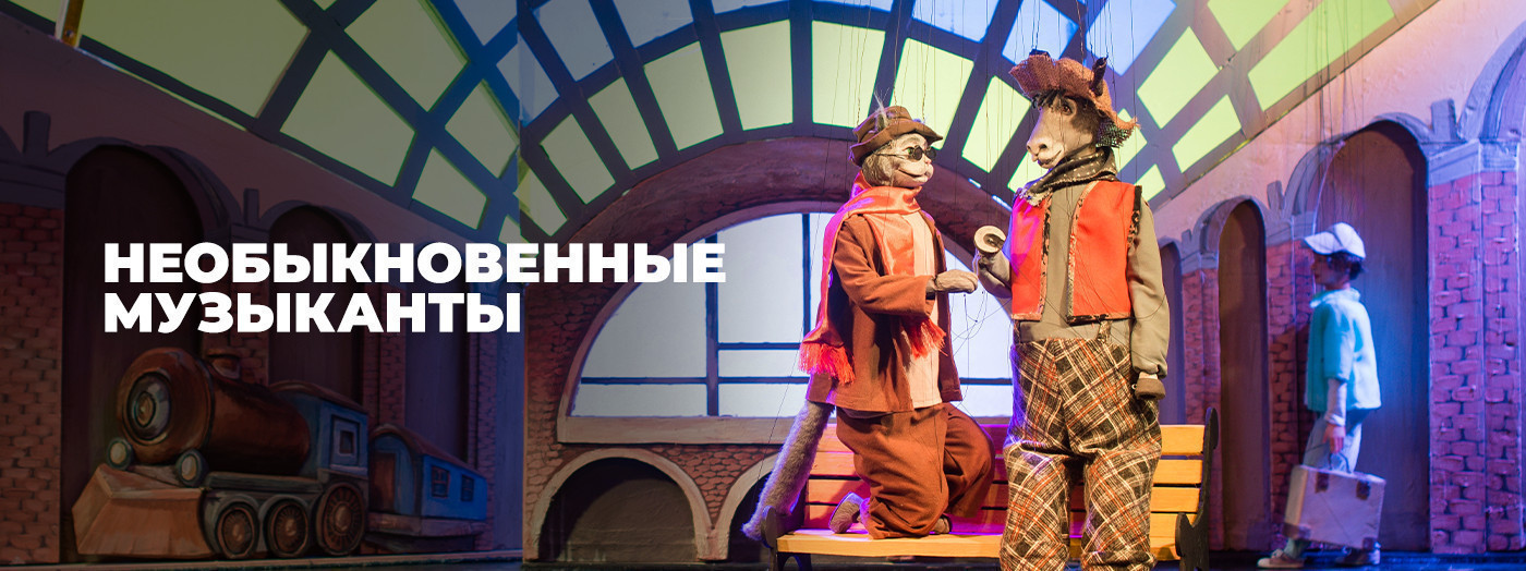 Необыкновенные Музыканты