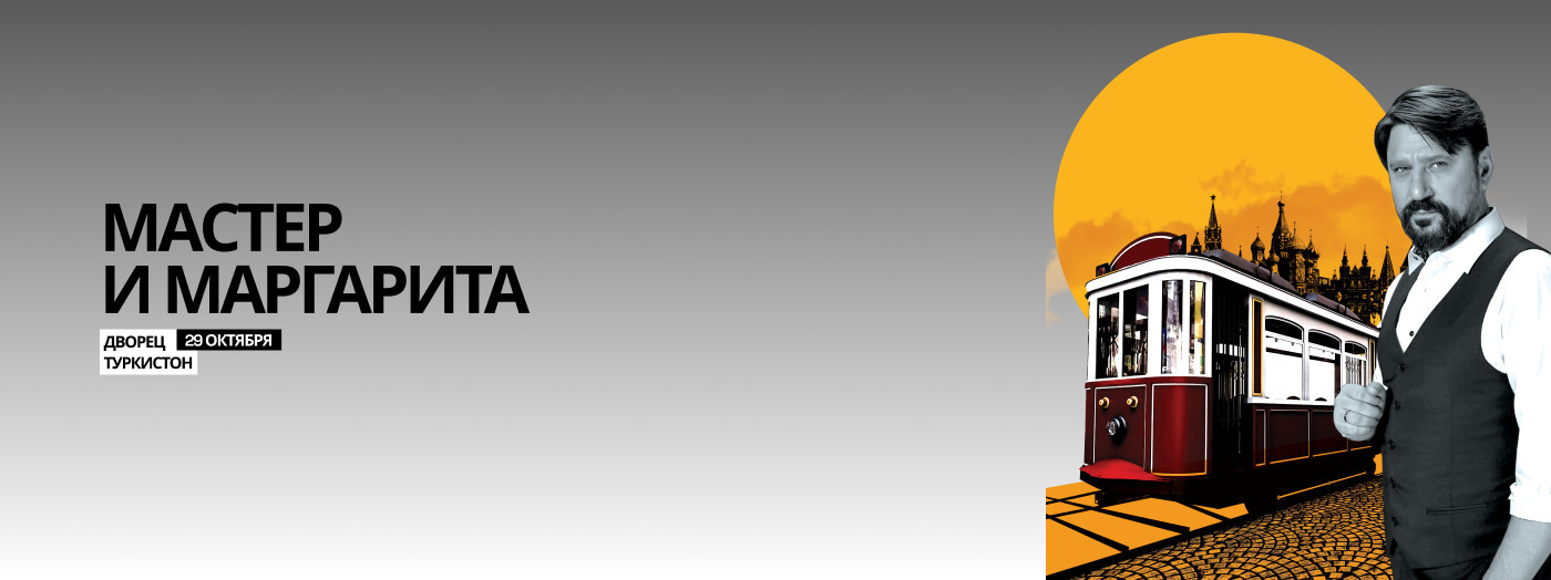 Мастер и Маргарита