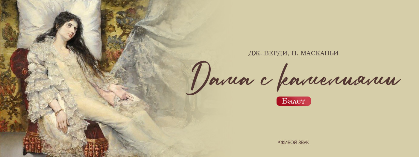Дж. Верди, П.Масканьи «Дама с камелиями» балет