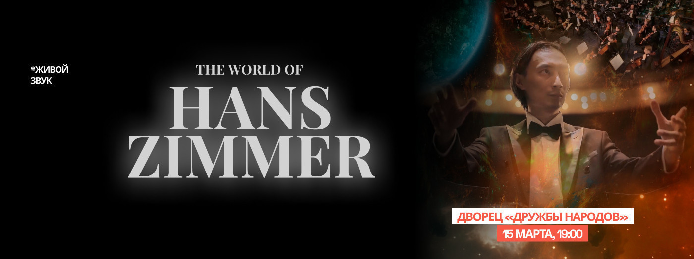 The World of Hans Zimmer