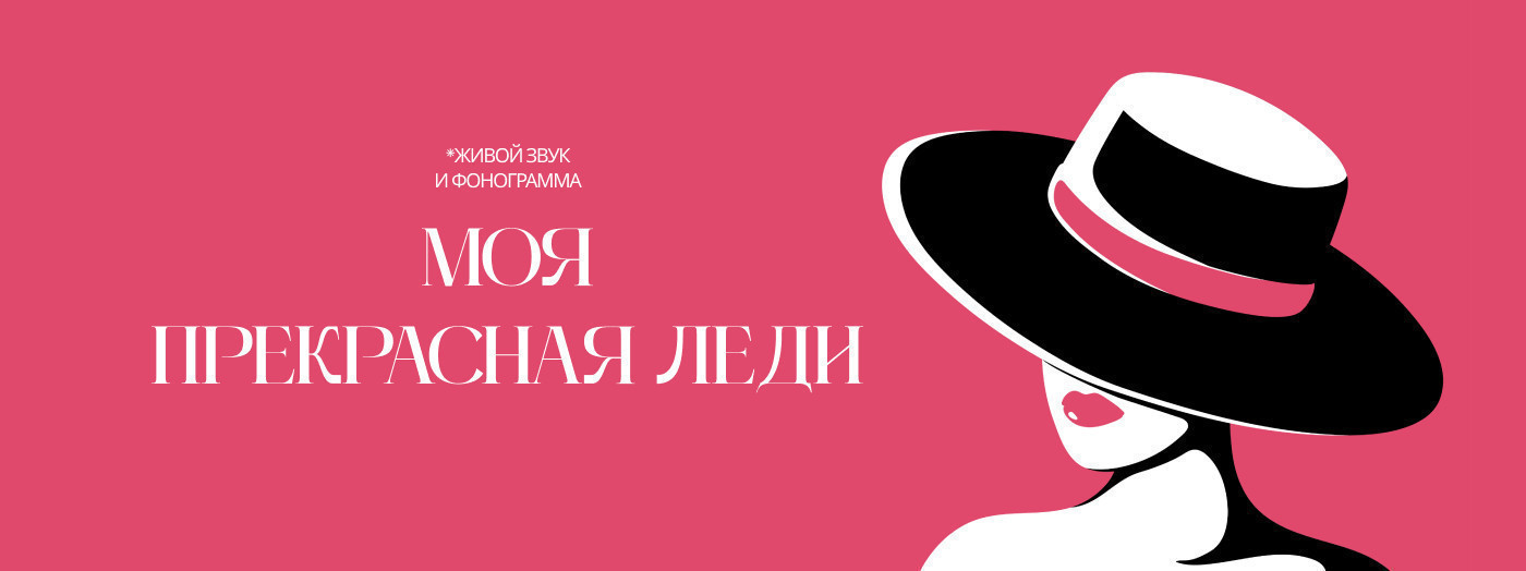 Моя прекрасная леди