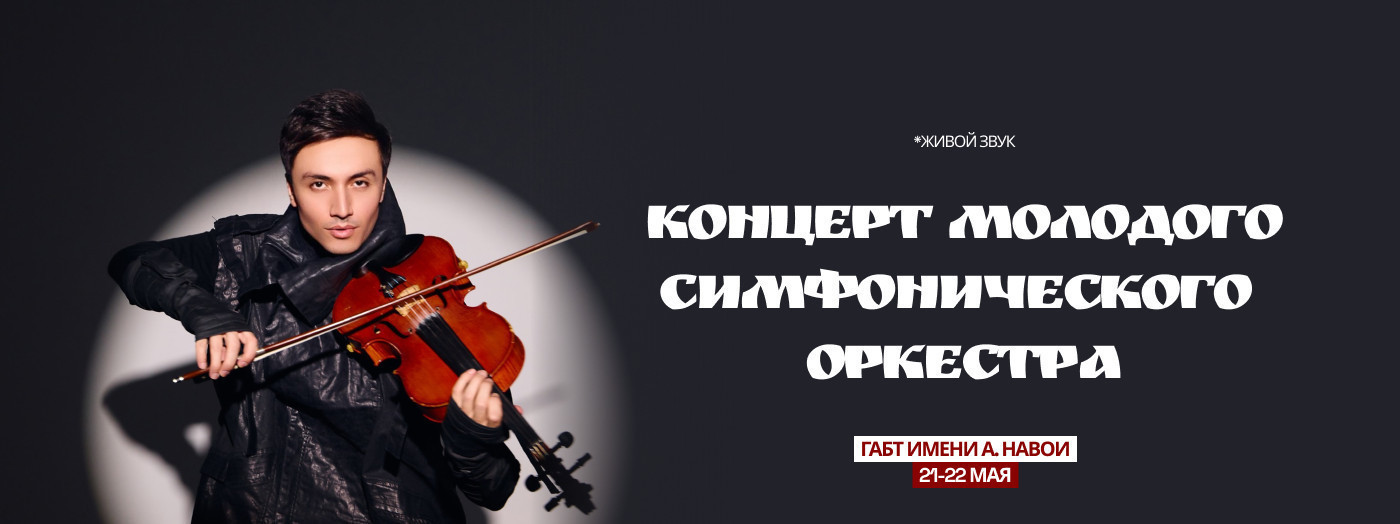 Концерт Молодого Симфонического Оркестра ГАБТ им. А.Навои