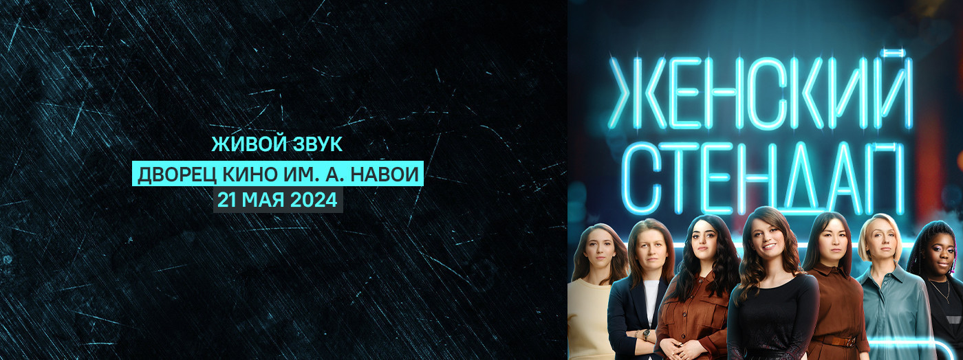 Женский Стендап