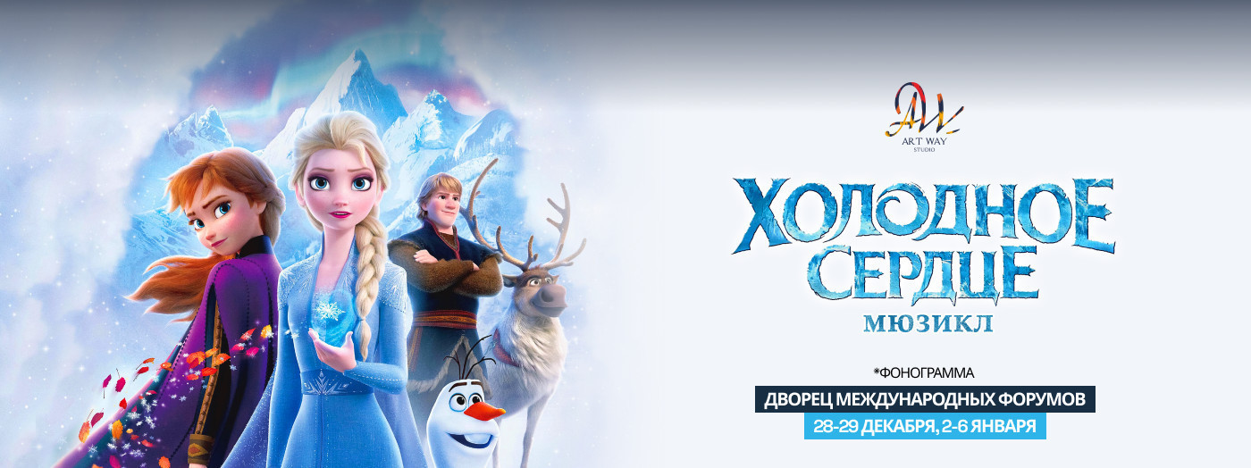 Холодное Сердце