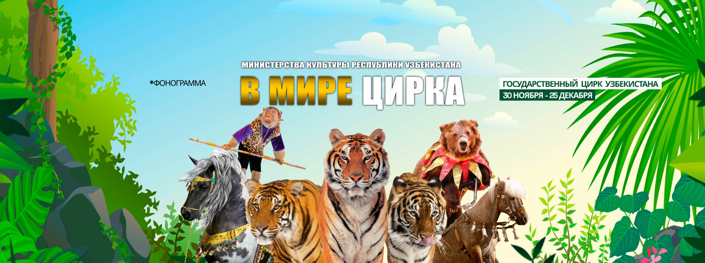 В МИРЕ ЦИРКА