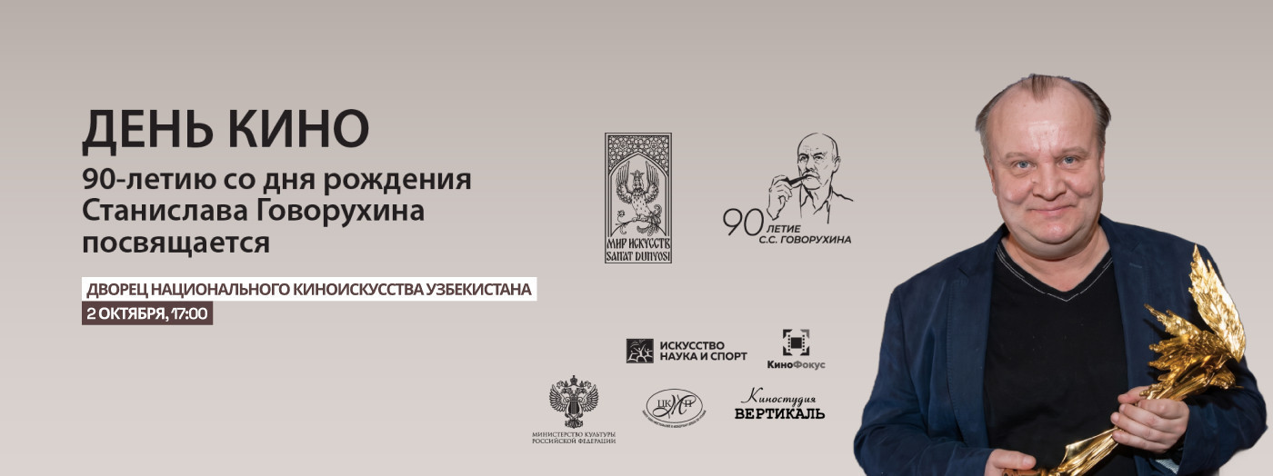День кино, посвящённый 90-летию со дня рождения выдающегося российского режиссёра, актёра и художника Станислава Говорухина.