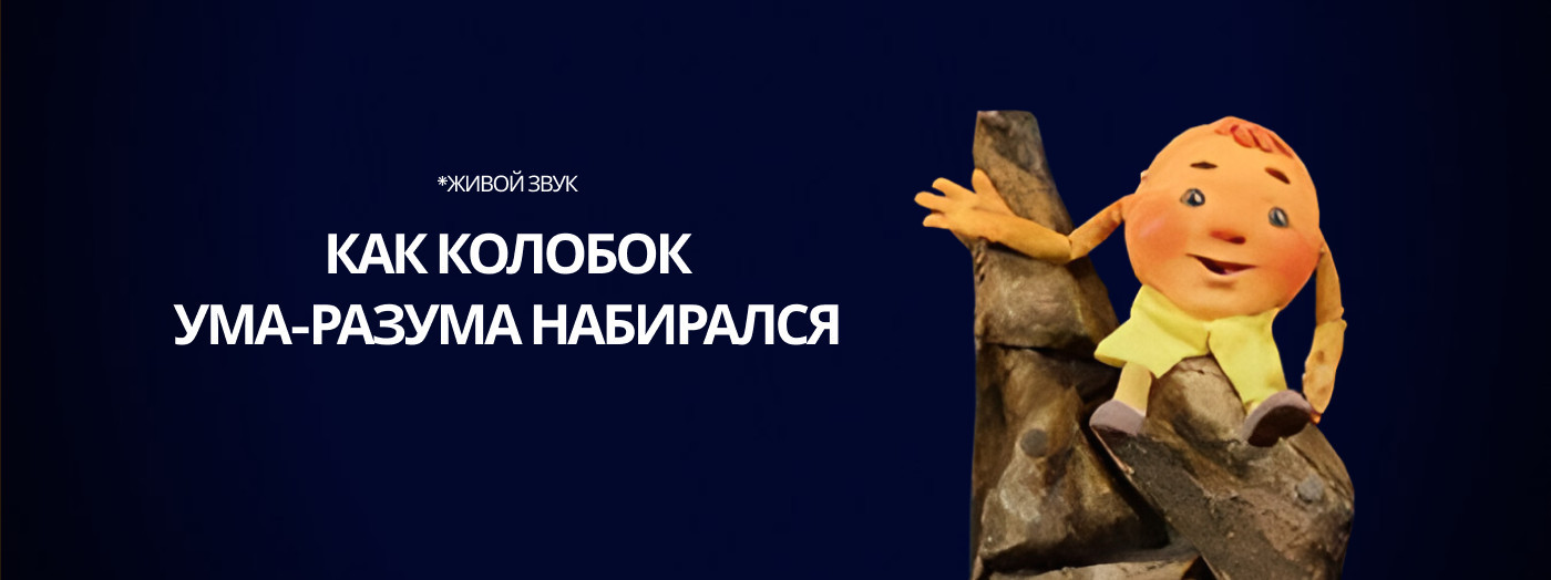 Как Колобок ума-разума набирался