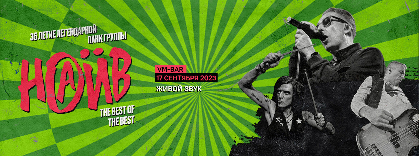 НАИВ 35-летие группы!