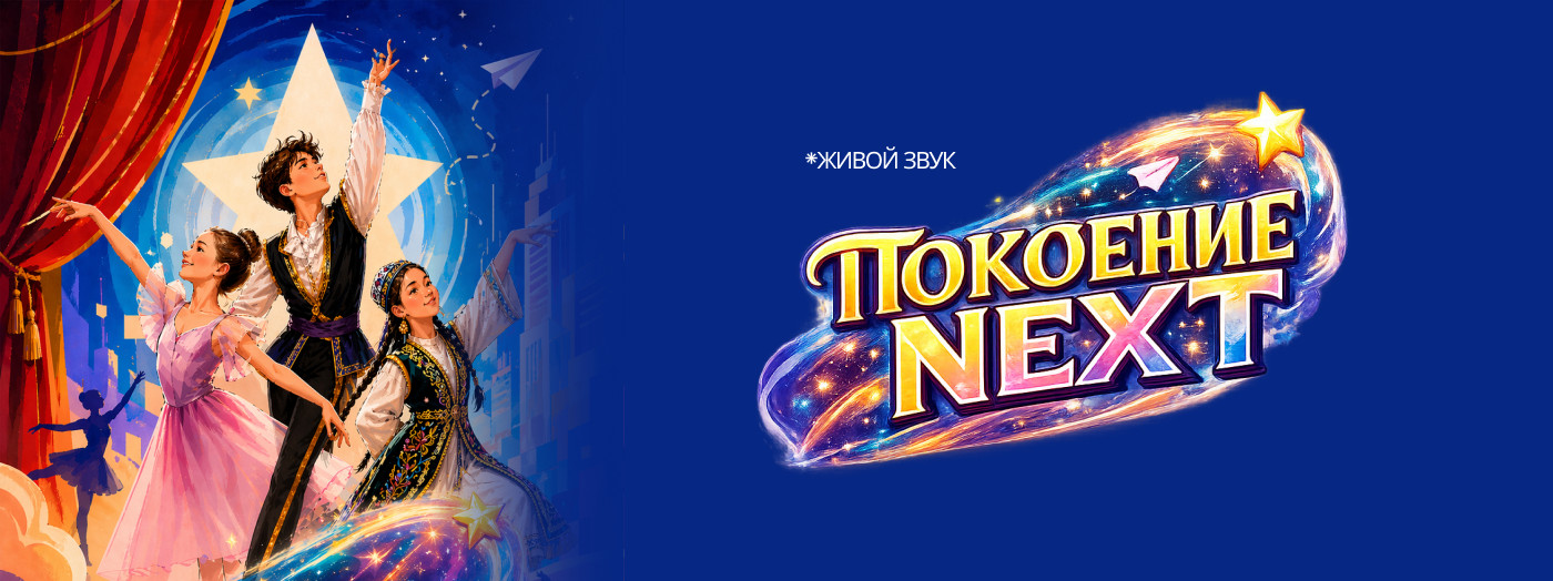 Поколение NEXT