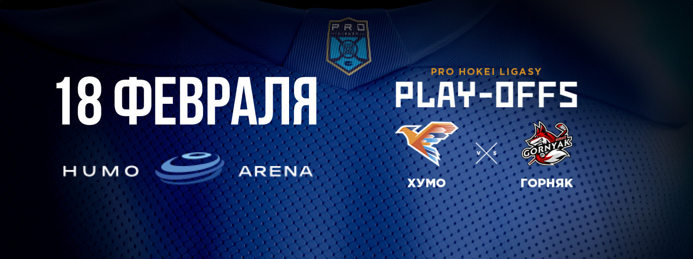 "HUMO - GORNYAK" (PLAY-OFFS)