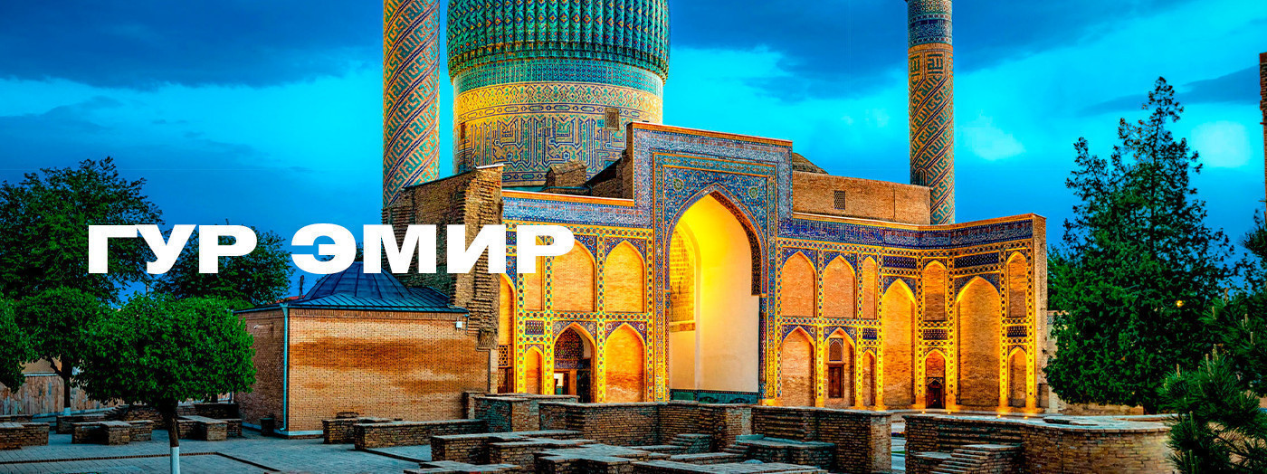 Amir Temur's Mausoleum (Gur-i Amir)
