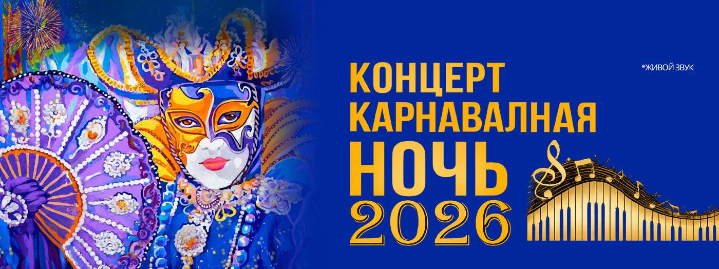 КАРНАВАЛЬНАЯ НОЧЬ  2026