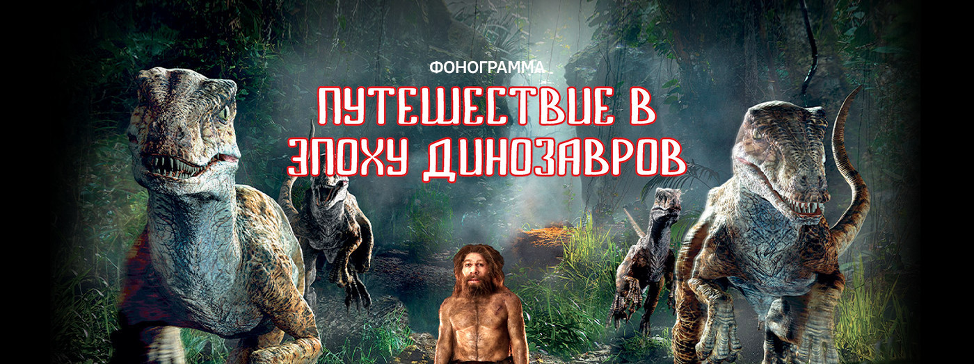Путешествие в эпоху динозавров