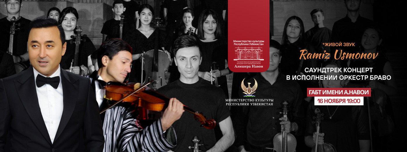Концерт народного артиста Узбекистана Р.УСМАНОВА и оркестра «БРАВО»