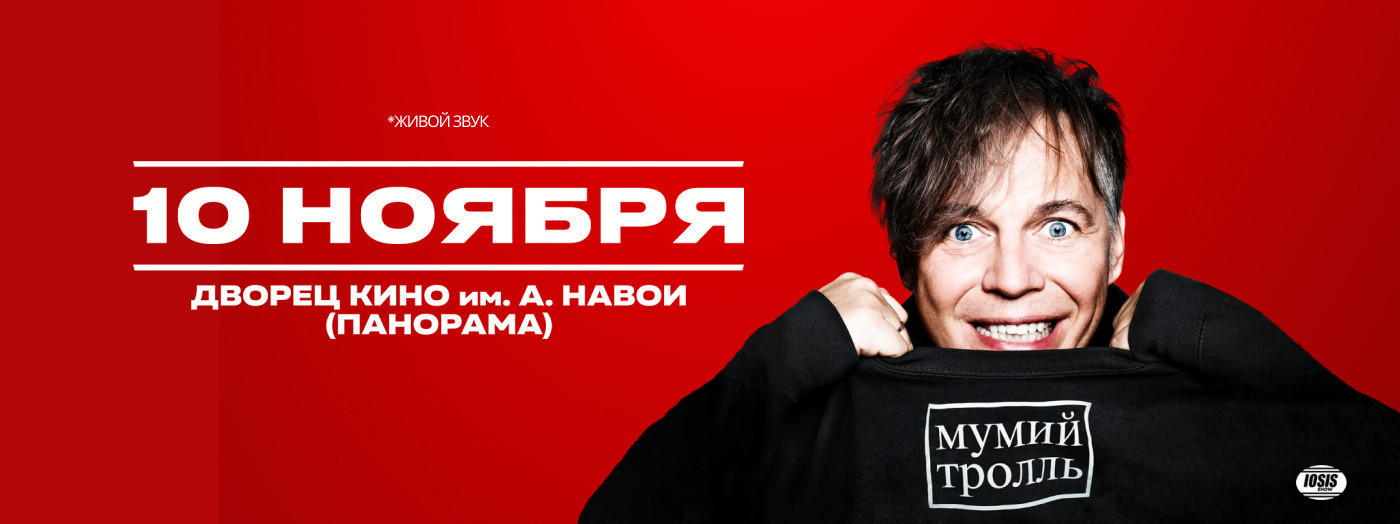 Мумий Тролль