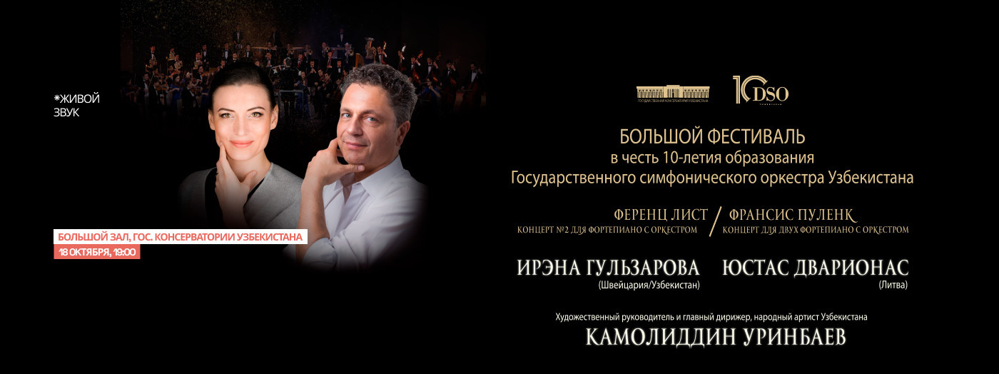 Большой фестиваль в честь 10-летия образования Гос. сим. орк. Узбекистана (Ирэна Гульзарова и Юстас Дварионас)