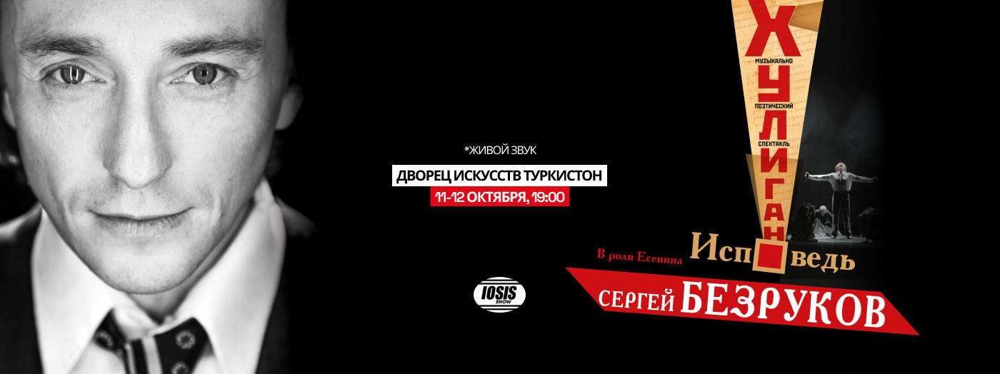 Сергей Безруков. «Хулиган. Исповедь.»