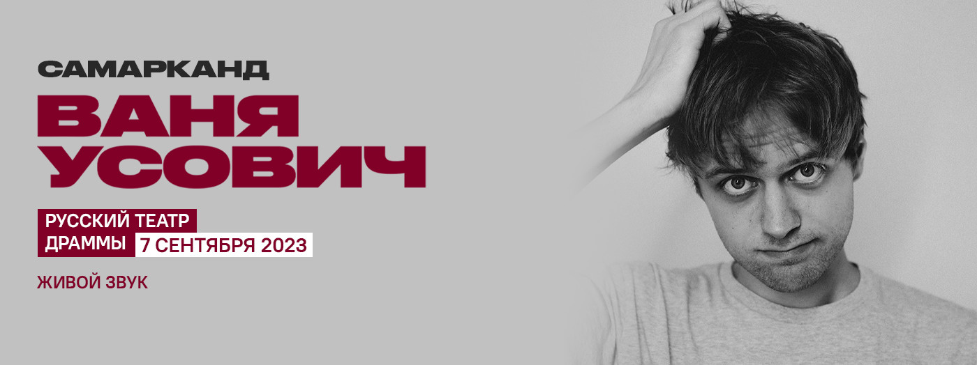 Ваня Усович (г. Самарканд)