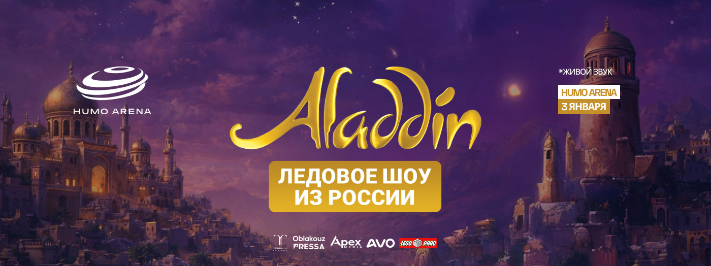 Сказочное ледовое шоу Aladdin